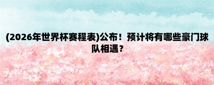 2026年世界杯亚洲出线球队