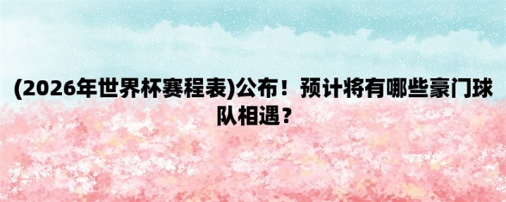 2026年世界杯亚洲出线球队