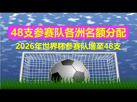 2026世界杯48队分布