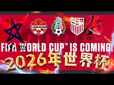 2026世界杯多少个队