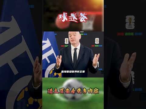 2026世界杯多少个队