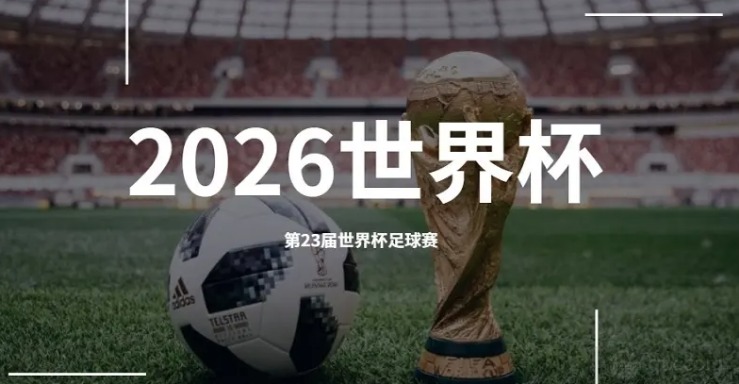 2026世界杯多少个队