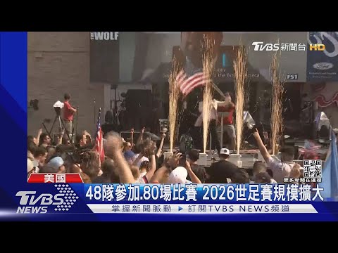 2026世界杯全部赛程
