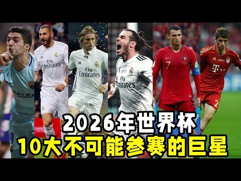 2026世界杯已经确定的球队