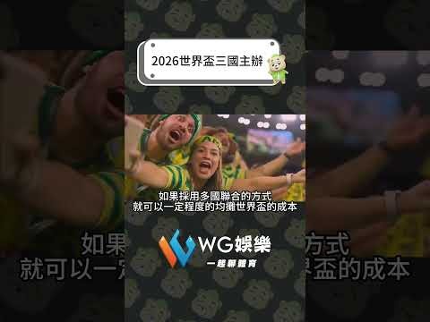 2026世界杯已经确定的球队