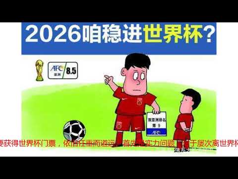 2026世界杯中国出线了吗