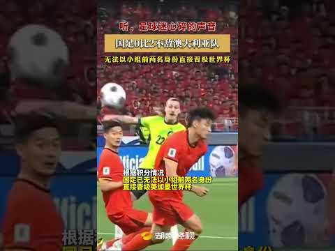2026世界杯中国出线了吗