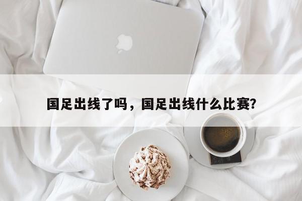 2026世界杯中国出线了吗