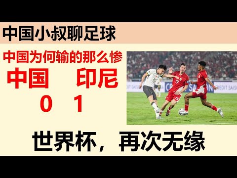 2026世界杯中国出线了吗