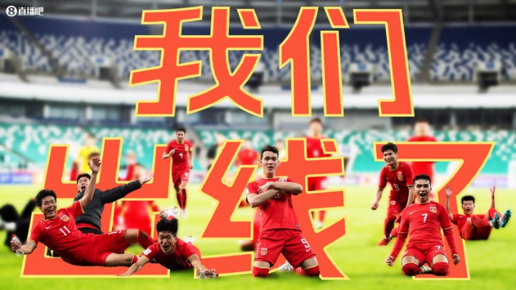 2026世界杯中国出线了吗