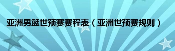 2026世预赛非洲区比赛规则