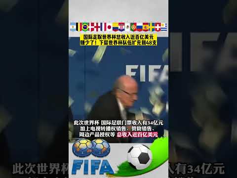 世界杯2026扩军48
