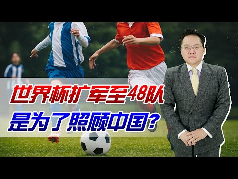 世界杯2026扩军48