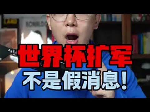 世界杯2026扩军48