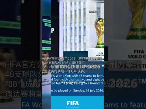 世界杯2026扩军48