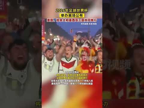 世界杯2026扩军48
