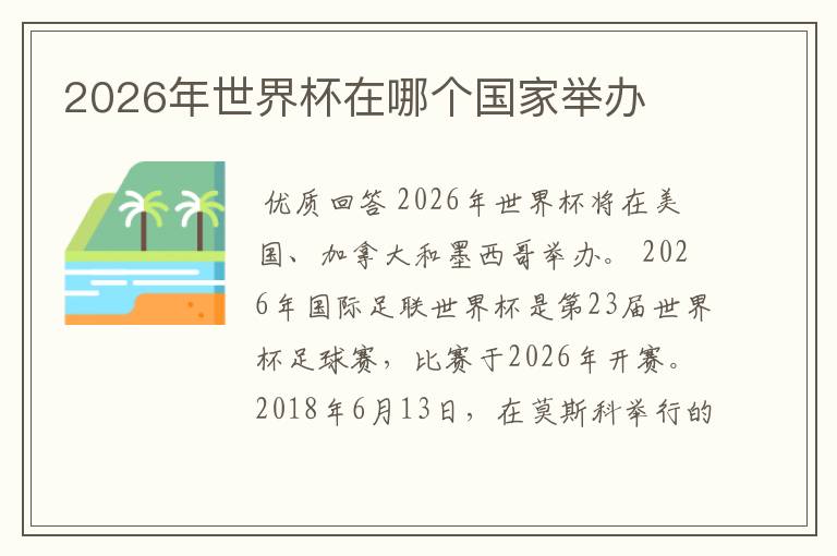 世界杯2026是哪个国家举办