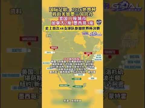 世界杯2026是哪个国家举办