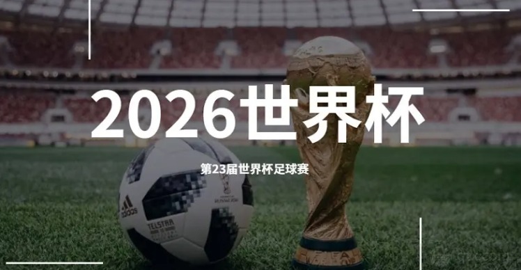 2026世界杯多少个队