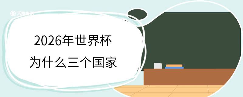 2026世界杯为什么三国举办