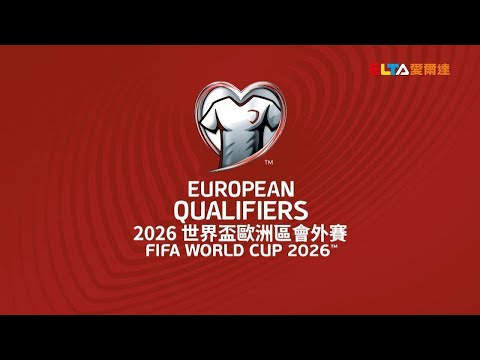 2026世预赛非洲区赛程