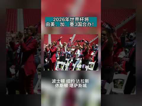 世界杯2026是哪个国家举办